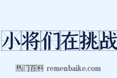 小将们在挑战是什么意思的图片